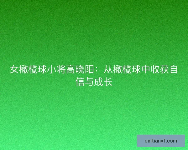 女橄榄球小将高晓阳：从橄榄球中收获自信与成长