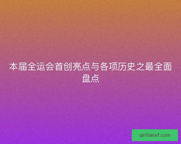 本届全运会首创亮点与各项历史之最全面盘点