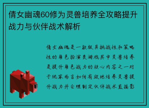 倩女幽魂60修为灵兽培养全攻略提升战力与伙伴战术解析