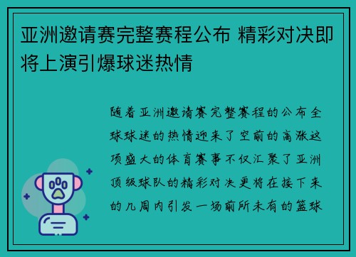 亚洲邀请赛完整赛程公布 精彩对决即将上演引爆球迷热情