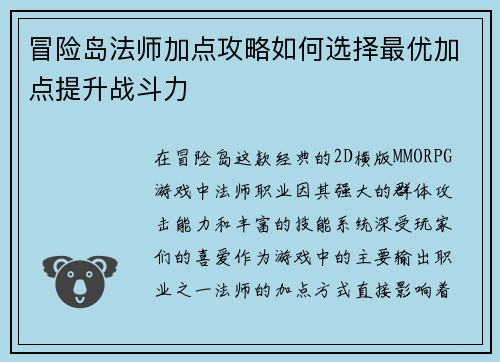 冒险岛法师加点攻略如何选择最优加点提升战斗力