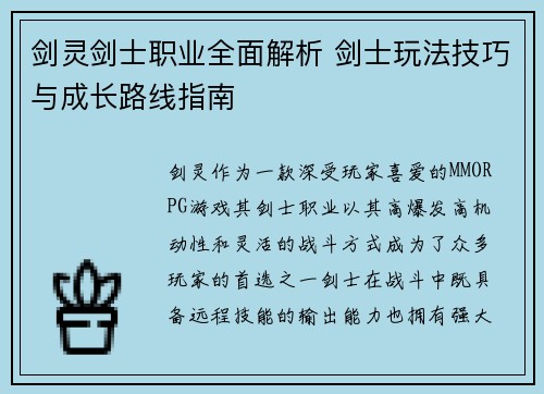 剑灵剑士职业全面解析 剑士玩法技巧与成长路线指南