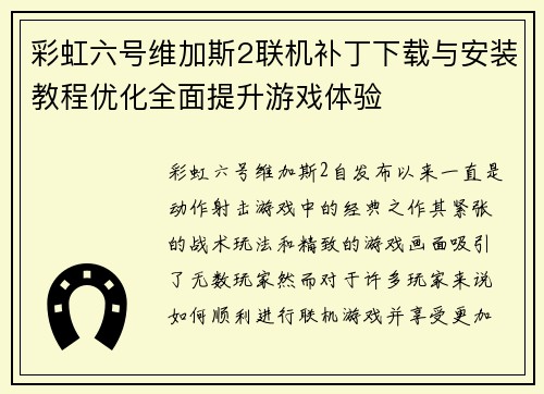 彩虹六号维加斯2联机补丁下载与安装教程优化全面提升游戏体验