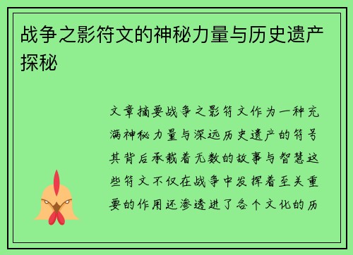 战争之影符文的神秘力量与历史遗产探秘