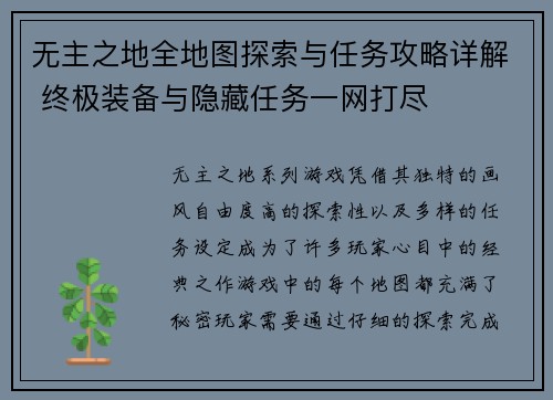 无主之地全地图探索与任务攻略详解 终极装备与隐藏任务一网打尽