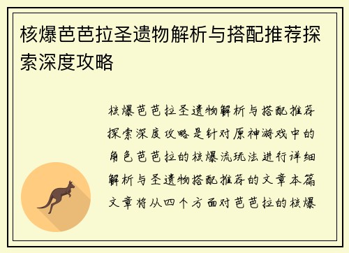 核爆芭芭拉圣遗物解析与搭配推荐探索深度攻略