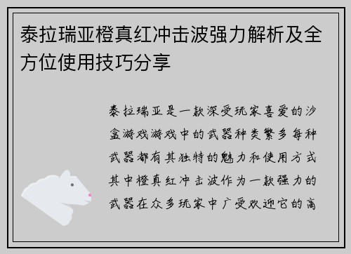 泰拉瑞亚橙真红冲击波强力解析及全方位使用技巧分享