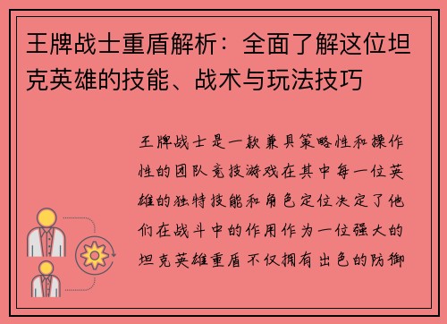 王牌战士重盾解析：全面了解这位坦克英雄的技能、战术与玩法技巧