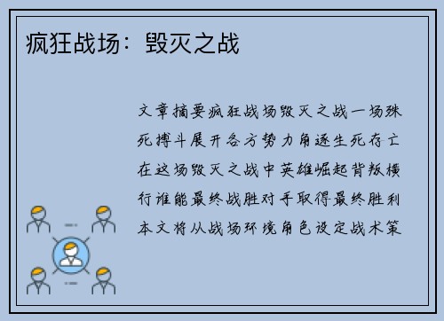 疯狂战场：毁灭之战