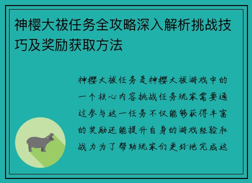 神樱大祓任务全攻略深入解析挑战技巧及奖励获取方法