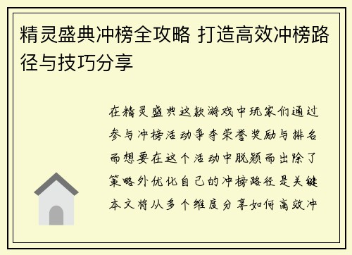 精灵盛典冲榜全攻略 打造高效冲榜路径与技巧分享