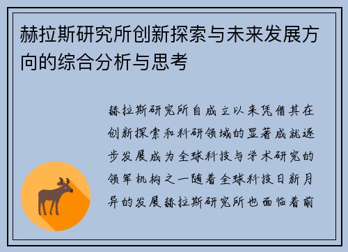赫拉斯研究所创新探索与未来发展方向的综合分析与思考