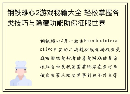 钢铁雄心2游戏秘籍大全 轻松掌握各类技巧与隐藏功能助你征服世界