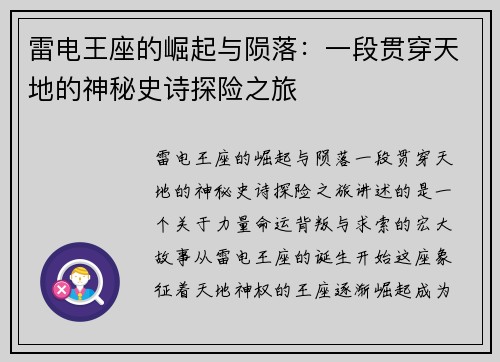 雷电王座的崛起与陨落：一段贯穿天地的神秘史诗探险之旅