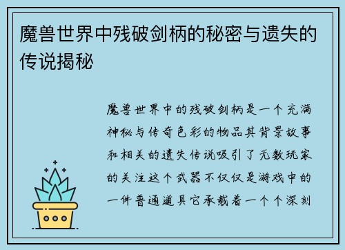 魔兽世界中残破剑柄的秘密与遗失的传说揭秘