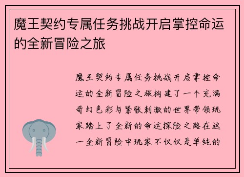 魔王契约专属任务挑战开启掌控命运的全新冒险之旅