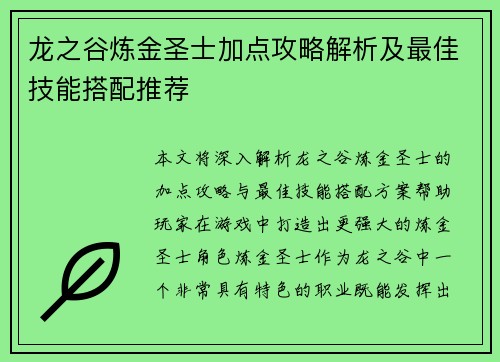 龙之谷炼金圣士加点攻略解析及最佳技能搭配推荐